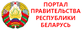 Портал Правительства Республики Беларусь