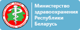 Официальный сайт Министерства здравоохранения Республики Беларусь
