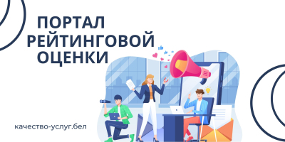 Портал рейтинговой оценки оказания услуг